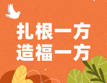 扎根一方 造福一方 | 必一（中国）_必一平台漆的公益之路从未停歇