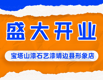 遍地开花 | 必一（中国）_必一平台漆石艺漆靖边县形象店盛大开业