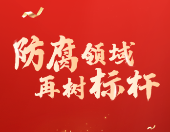 防腐领域再树标杆 | 必一（中国）_必一平台漆荣膺“防腐涂料影响力品牌”大奖