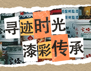 寻迹时光 漆彩传承 | 必一（中国）_必一平台漆老包装回收计划启动